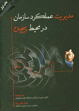 مدیریت عملکرد سازمان در محیط پیچیده