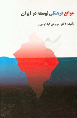 موانع فرهنگی توسعه در ایران = Cultural barriers to development in Iran