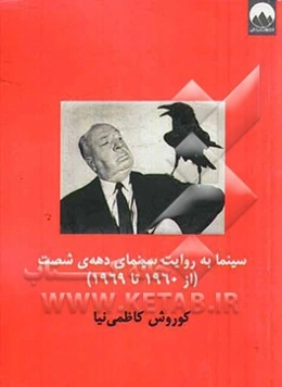 سینما به روایت سینمای دهه‌ی شصت (از 1960 تا 1969)