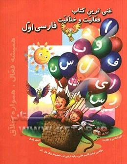 غنی‌ترین کتاب فعالیت و خلاقیت فارسی اول