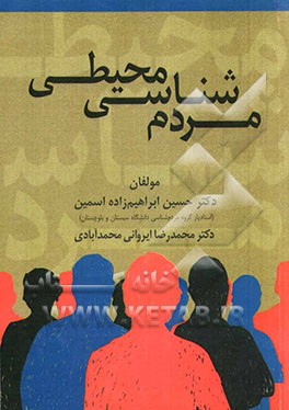 مردم‌شناسی محیطی: ابعاد و کارکردهای آن