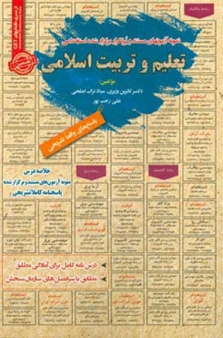 درس‌نامه تعلیم و تربیت اسلامی (آمادگی مطلق) قابل استفاده برای تمامی گرایش‌های علوم تربیتی در مقاطع کاردانی و کارشناسی و ارشد