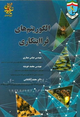 الگوریتم‌های فراابتکاری