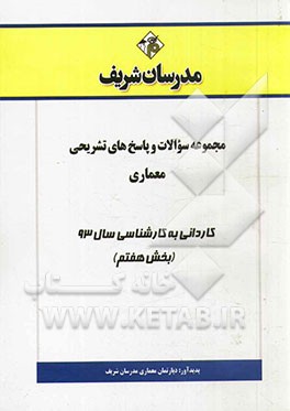 مجموعه سوالات و پاسخ‌های تشریحی معماری کاردانی به کارشناسی سال 93 (بخش هفتم)