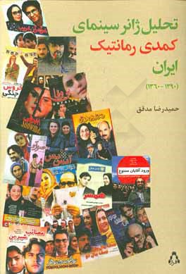 تحلیل ژانر سینمای کمدی رمانتیک ایران (1360 - 1390)