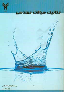 مکانیک سیالات مهندسی