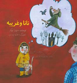 نانا و غریبه