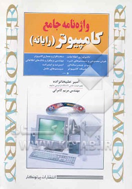 واژه‌نامه جامع کامپیوتر (رایانه): انگلیسی به فارسی (بیش از 24000 واژه