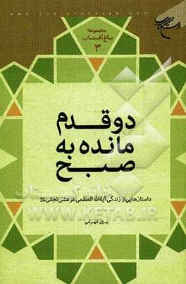 دو قدم مانده به صبح: داستان‌هایی از زندگی آیه‌الله العظمی مرعشی‌نجفی