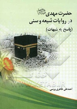 حضرت مهدی (عج) در روایات شیعه و سنی