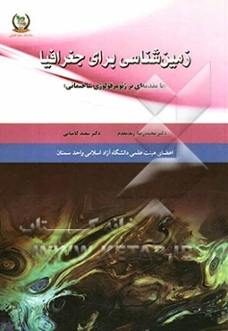 زمین‌شناسی برای جغرافیا "با مقدمه‌ای بر ژئومرفولوژی ساختمانی"
