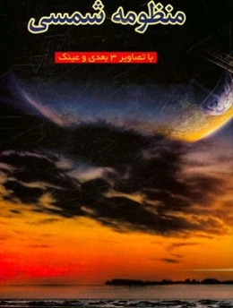 منظومه شمسی