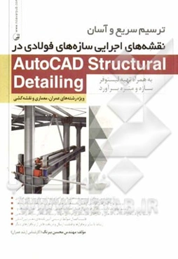 ترسیم سریع و آسان نقشه‌های اجرایی سازه‌های فولادی در AutoCAD structural detailing به همراه تهیه لیستوفر سازه و متره برآورد: ویژه رشته‌های معماری و نقش