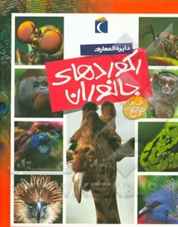 دایره‌المعارف رکوردهای جانوران