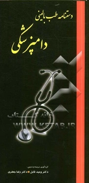 دستنامه طب بالینی دامپزشکی