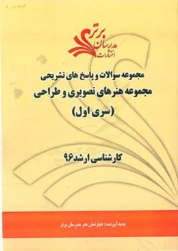 مجموعه سوالات و پاسخ‌های تشریحی مجموعه هنرهای تصویری و طراحی کارشناسی ارشد 96 (سری اول)