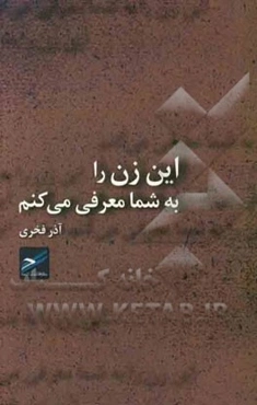 این زن را به شما معرفی می‌کنم: مجموعه داستان