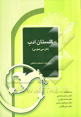 گلستان ادب (فارسی عمومی)