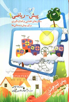 پیش - ریاضی 1: مکان‌های فضایی - اندازه‌گیری