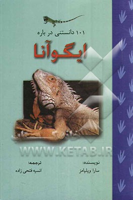 101 دانستنی درباره ایگوآنا