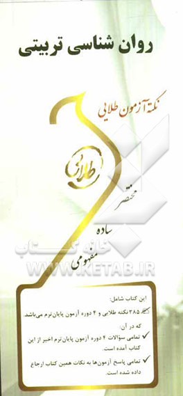 نکته آزمون طلایی روان‌شناسی تربیتی: ویژه دانشجویان دانشگاه‌های سراسر کشور