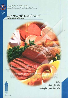 کنترل میکروبی و بازرسی بهداشتی مواد غذایی با منشا دامی