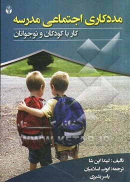 مددکاری اجتماعی مدرسه: کار با کودکان و نوجوانان