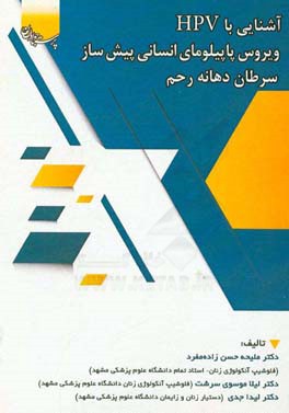 آشنایی با زگیل تناسلی (HPV) ویروس پاپیلومای انسانی پیش‌ساز سرطان دهانه رحم