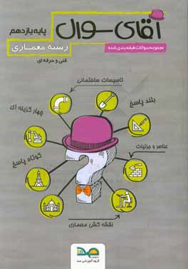 آقای سوال رشته نقشه‌کشی معماری پایه یازدهم