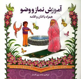 آموزش نماز و وضو: اوقات شرعی نماز، اذان و اقامه