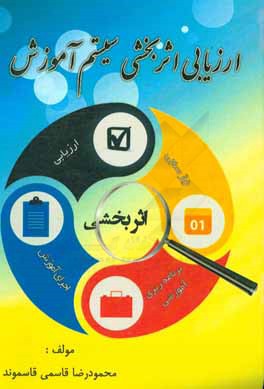 ارزیابی اثربخشی سیستم آموزش