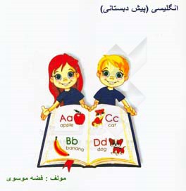 انگلیسی پیش‌دبستانی