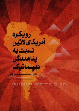 رویکرد امریکای لاتین نسبت به پناهندگی دیپلماتیک