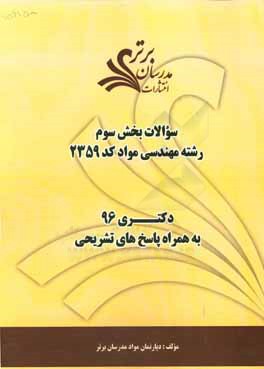 سوالات كنكور 96 رشته مهندسي مواد (كد 2359) با پاسخ‌هاي تشريحي دكتري (بخش سوم)