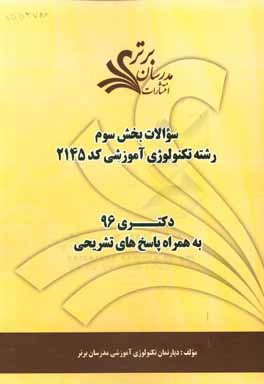 سوالات کنکور 96 رشته تکنولوژی آموزشی کد 2145 با پاسخ‌های تشریحی دکتری (بخش سوم)
