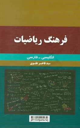 فرهنگ ریاضیات: انگلیسی - فارسی