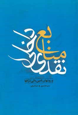 منابع نقدی داخلی و روش‌های تامین مالی شرکت‌ها