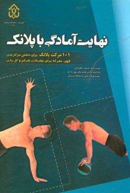 نهایت آمادگی با پلانک: ‌101 حرکت پلانک برای داشتن مرکز بدن قوی ...