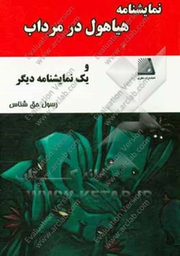 هیاهول در مرداب