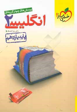 پرسش‌های چهارگزینه‌ای انگلیسی 2 - پایه یازدهم