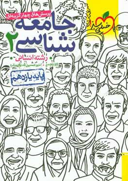 پرسش‌های چهارگزینه‌ای جامعه‌شناسی 2 - پایه یازدهم