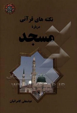 نکته‌های قرآنی درباره مسجد