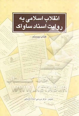 انقلاب اسلامی به روایت اسناد ساواک: 21 تا 25 آذر 1357