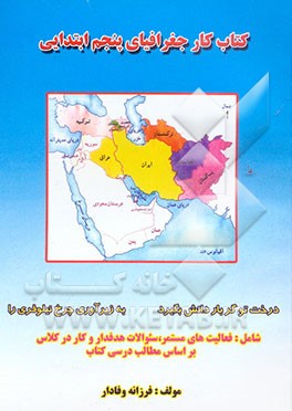 کتاب کار جغرافیای پنجم ابتدایی