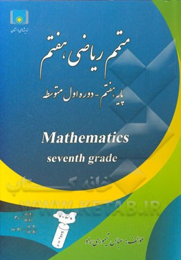 متمم ریاضی هفتم:‌ پایه هفتم - دوره اول متوسطه