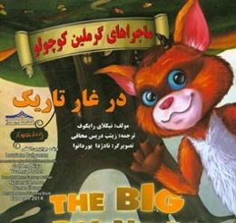 ماجراهای گرملین کوچولو در غار تاریک