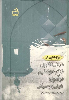 پژوهشی در: مبانی نظری تزکیه و تعلیم در آموزه دینی و وحیانی