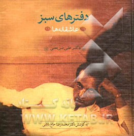 دفترهای سبز: عاشقانه‌ها