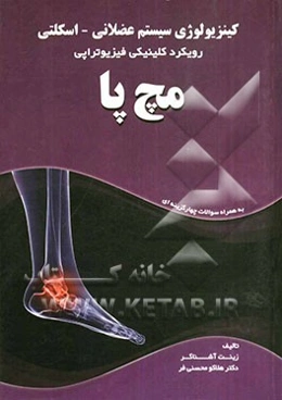 کینزیولوژی سیستم عضلانی - اسکلتی: رویکرد کلینیکی فیزیوتراپی "مچ پا"