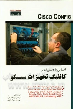 آشنایی با کانفیگ تجهیزات سیسکو